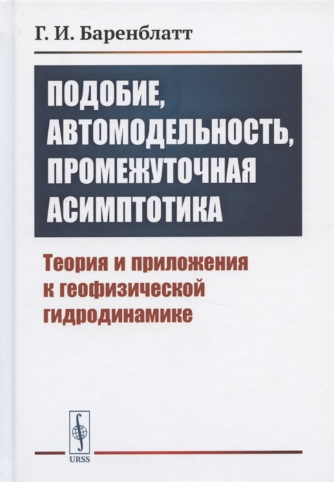 Подобие автомодельность промежуточная асимптотика Теория и приложения к геофизической гидродинамике
Подобие автомодельность промежуточная асимптотика Теория и приложения к геофизической гидродинамике