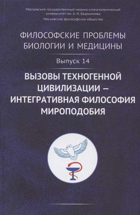 Философские проблемы биологии и медицины Выпуск 14 Вызовы техногенной цивилизации - интегративная философия мироподобия
Философские проблемы биологии и медицины Выпуск 14 Вызовы техногенной цивилизации - интегративная философия мироподобия