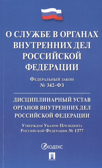 О службе в органах внутренних дел Российской Федерации Федеральный Закон от 30 ноября 2011 г 342-ФЗ Дисциплинарный устав органов внутренних дел Российской Федерации
О службе в органах внутренних дел Российской Федерации Федеральный Закон от 30 ноября 2011 г 342-ФЗ Дисциплинарный устав органов внутренних дел Российской Федерации
