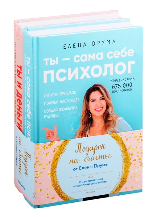 Подарок на счастье от Елены Друмы Ты - сама себе психолог Ты и деньги комплект из 2книг
Подарок на счастье от Елены Друмы Ты - сама себе психолог Ты и деньги комплект из 2книг