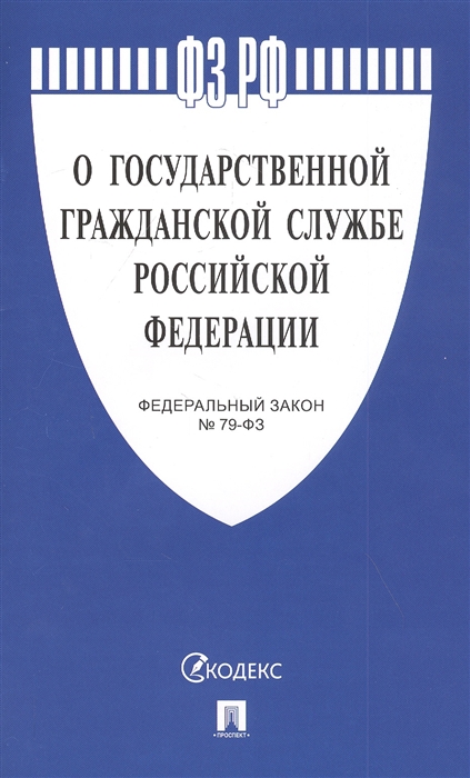 О государственной гражданской службе Российской Федерации. Федеральный Закон № 79-ФЗ
О государственной гражданской службе Российской Федерации. Федеральный Закон № 79-ФЗ