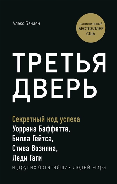 Третья дверь Секретный код успеха Уоррена Баффетта Билла Гейтса Стива Возняка Леди Гаги и других богатейших людей мира
Третья дверь Секретный код успеха Уоррена Баффетта Билла Гейтса Стива Возняка Леди Гаги и других богатейших людей мира