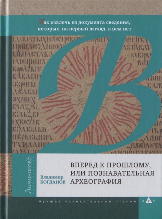 Вперед к прошлому или Познавательная археография Как извлечь из документа сведения которых на первый взгляд в нем нет
Вперед к прошлому или Познавательная археография Как извлечь из документа сведения которых на первый взгляд в нем нет