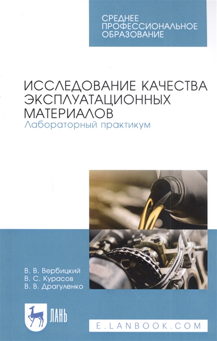 Исследование качества эксплуатационных материалов Лабораторный практикум Учебное пособие
Исследование качества эксплуатационных материалов Лабораторный практикум Учебное пособие