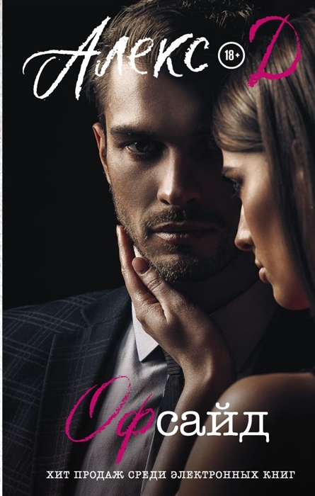 Офсайд
Офсайд