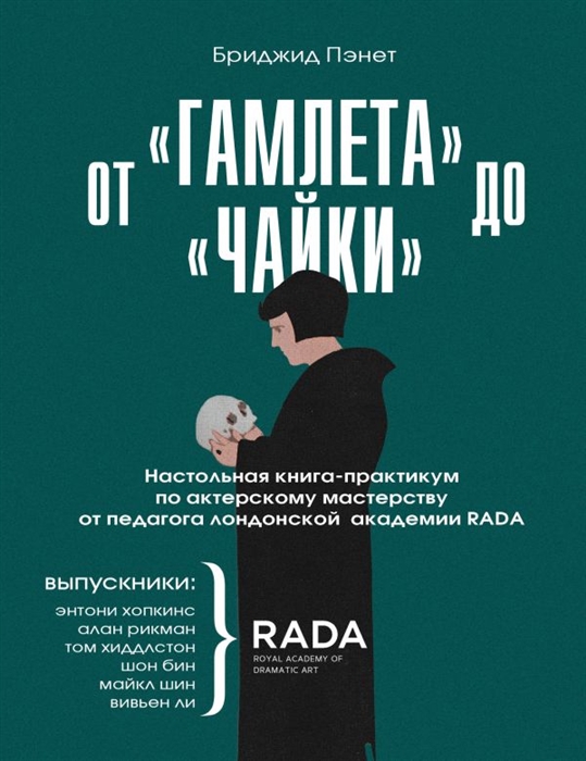 От Гамлета до Чайки Настольная книга-практикум по актерскому мастерству от педагога лондонской академии RADA The Royal Academy of Dramatic Art
От Гамлета до Чайки Настольная книга-практикум по актерскому мастерству от педагога лондонской академии RADA The Royal Academy of Dramatic Art