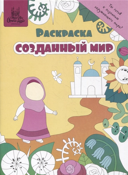 Раскраска Созданный мир