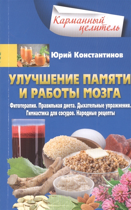 Улучшение памяти и работы мозга Фитотерапия Правильная диета Дыхательные упражнения Гимнастика для сосудов Народные рецепты
Улучшение памяти и работы мозга Фитотерапия Правильная диета Дыхательные упражнения Гимнастика для сосудов Народные рецепты