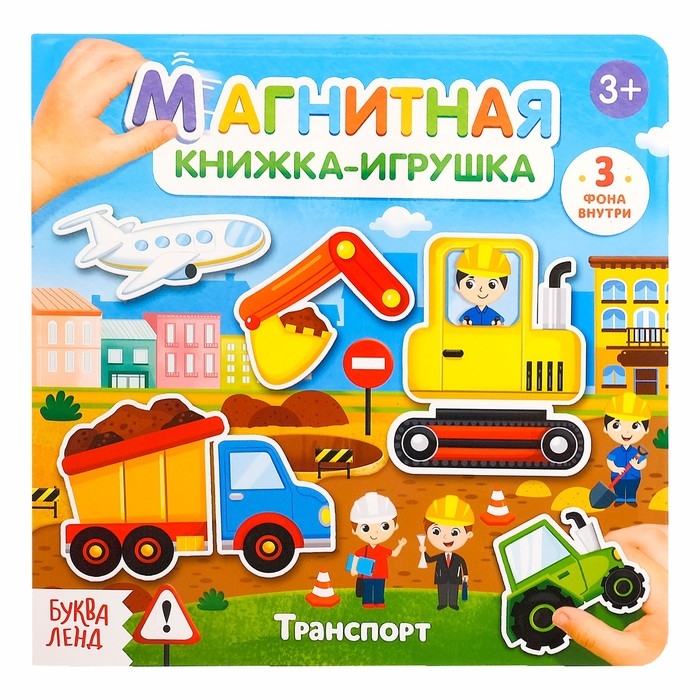 Магнитная книжка-игрушка Транспорт