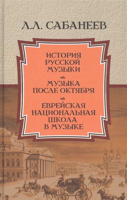 История русской музыки Музыка после Октября Еврейская национальная школа в музыке
История русской музыки Музыка после Октября Еврейская национальная школа в музыке