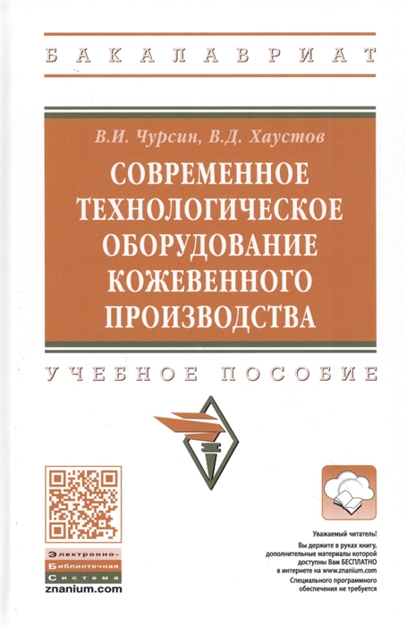 Современное технологическое оборудование кожевенного производства Учебное пособие
Современное технологическое оборудование кожевенного производства Учебное пособие