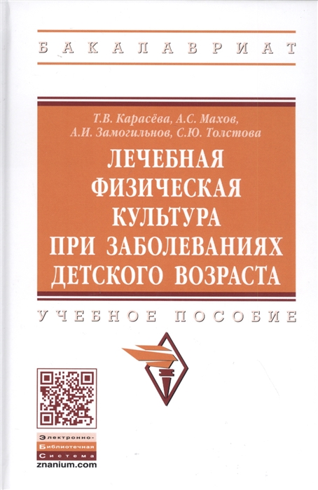 Лечебная физическая культура при заболеваниях детского возраста Учебное пособие
Лечебная физическая культура при заболеваниях детского возраста Учебное пособие
