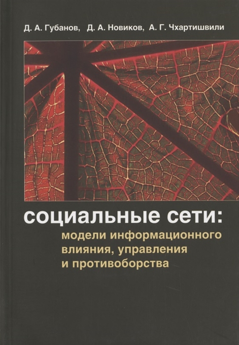 Социальные сети модели информационного влияния управления и противоборства
Социальные сети модели информационного влияния управления и противоборства