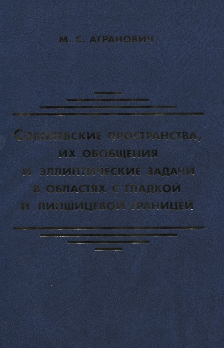 Соболевские пространства их обобщения и эллиптические задачи в областях с гладкой и липшицевой границей
Соболевские пространства их обобщения и эллиптические задачи в областях с гладкой и липшицевой границей