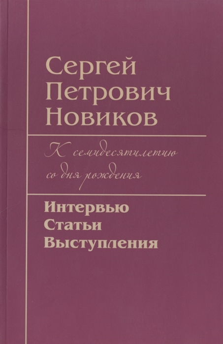 Сергей Петрович Новиков К семидесятилетию со дня рождения Интервью статьи выступления 
Сергей Петрович Новиков К семидесятилетию со дня рождения Интервью статьи выступления