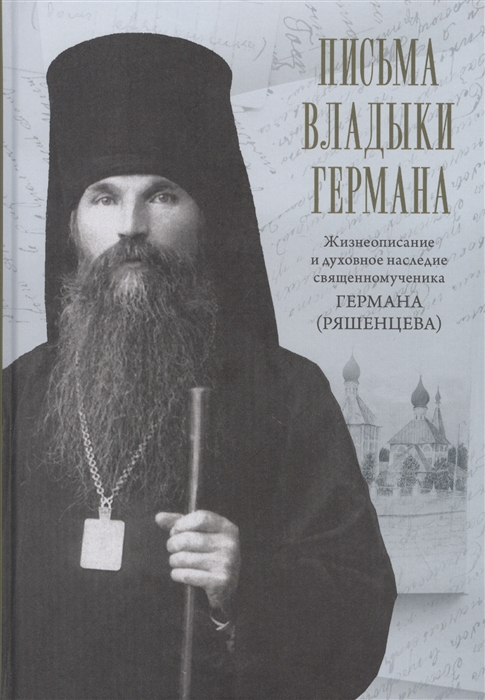 Письма владыки Германа Жизнеописание и духовное наследие Священномученика Германа Епископа Вяземского
Письма владыки Германа Жизнеописание и духовное наследие Священномученика Германа Епископа Вяземского