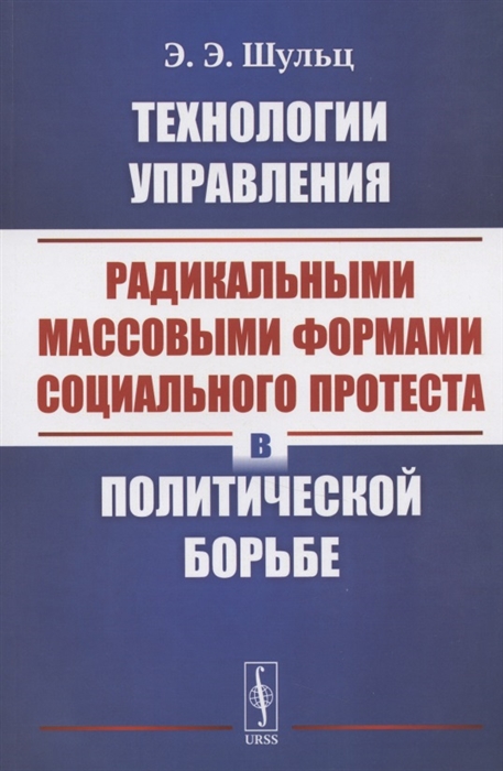 Технологии управления радикальными массовыми формами социального протеста в политической борьбе
Технологии управления радикальными массовыми формами социального протеста в политической борьбе