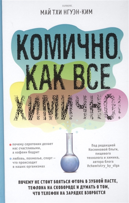 Комично как все химично Почему не стоит бояться фтора в зубной пасте тефлона на сковороде и думать о том что телефон на зарядке взорвется
Комично как все химично Почему не стоит бояться фтора в зубной пасте тефлона на сковороде и думать о том что телефон на зарядке взорвется