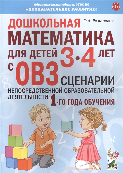 Дошкольная математика для детей 3-4 лет с ОВЗ Сценарии непосредственной деятельности 1-го года обучения
Дошкольная математика для детей 3-4 лет с ОВЗ Сценарии непосредственной деятельности 1-го года обучения