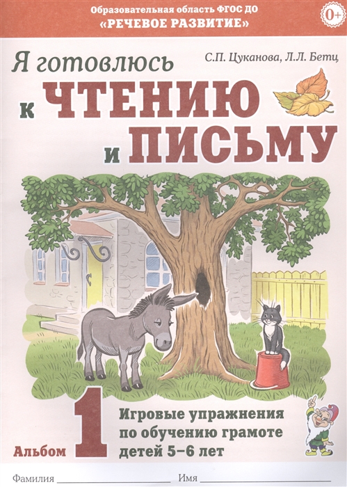 Я готовлюсь к чтению и письму Альбом 1 Игровые упражнения по обучению грамоте детей 5-6 лет
Я готовлюсь к чтению и письму Альбом 1 Игровые упражнения по обучению грамоте детей 5-6 лет