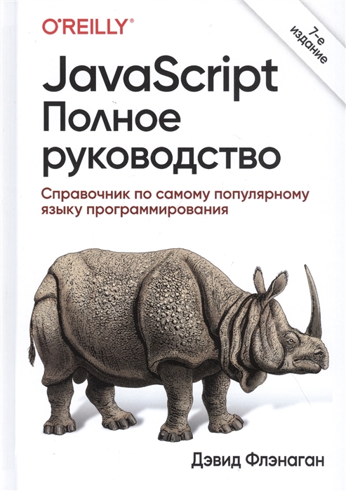 JavaScript Полное руководство Справочник по самому популярному языку программирования
JavaScript Полное руководство Справочник по самому популярному языку программирования