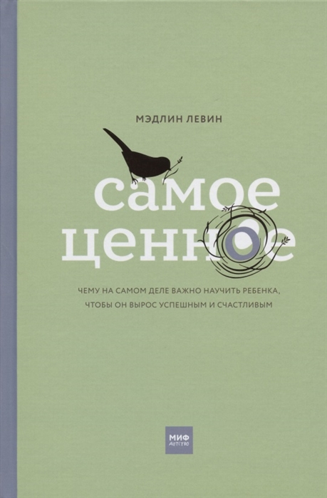 Самое ценное Чему на самом деле важно научить ребенка чтобы он вырос успешным и счастливым
Самое ценное Чему на самом деле важно научить ребенка чтобы он вырос успешным и счастливым