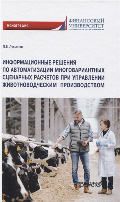 Информационные решения по автоматизации многовариантных сценарных расчетов при управлении животноводческим производством Монография
Информационные решения по автоматизации многовариантных сценарных расчетов при управлении животноводческим производством Монография