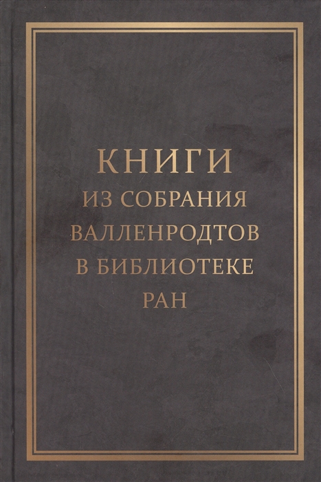 Книги из собрания Валленродтов в Библиотеке РАН Каталог книг формата in quarto
Книги из собрания Валленродтов в Библиотеке РАН Каталог книг формата in quarto