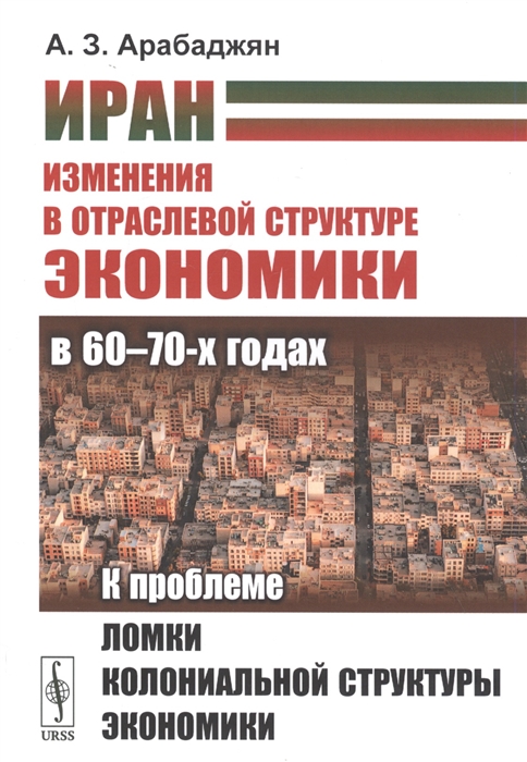 Иран Изменения в отраслевой структуре экономики в 60 - 70-х годах К проблеме ломки колониальной структуры экономики
Иран Изменения в отраслевой структуре экономики в 60 - 70-х годах К проблеме ломки колониальной структуры экономики