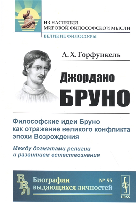 Джордано Бруно Философские идеи Бруно как отражение великого конфликта эпохи Возрождения Между догматами религии и развитием естествознания
Джордано Бруно Философские идеи Бруно как отражение великого конфликта эпохи Возрождения Между догматами религии и развитием естествознания