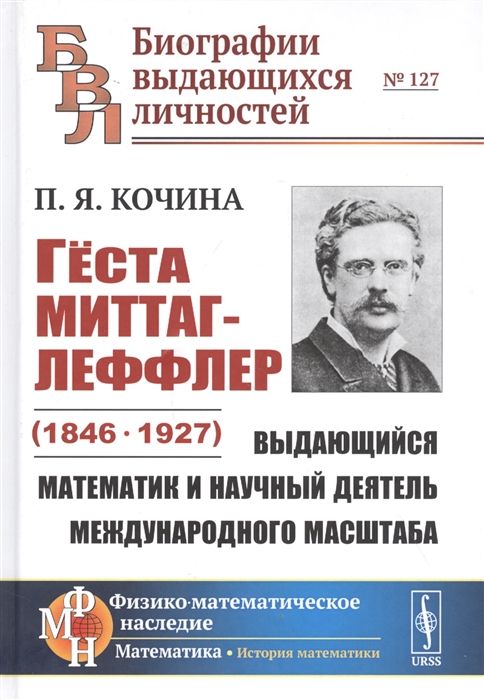 Гёста Миттаг-Леффлер 1846-1927 Выдающийся математик и научный деятель международного масштаба
Гёста Миттаг-Леффлер 1846-1927 Выдающийся математик и научный деятель международного масштаба