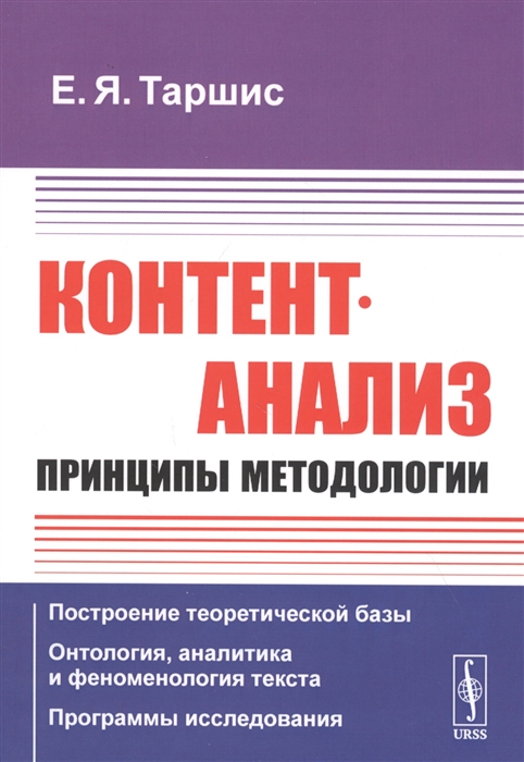 Контент-анализ Принципы методологии Построение теоретической базы Онтология аналитика и феноменология текста Программы исследования
Контент-анализ Принципы методологии Построение теоретической базы Онтология аналитика и феноменология текста Программы исследования