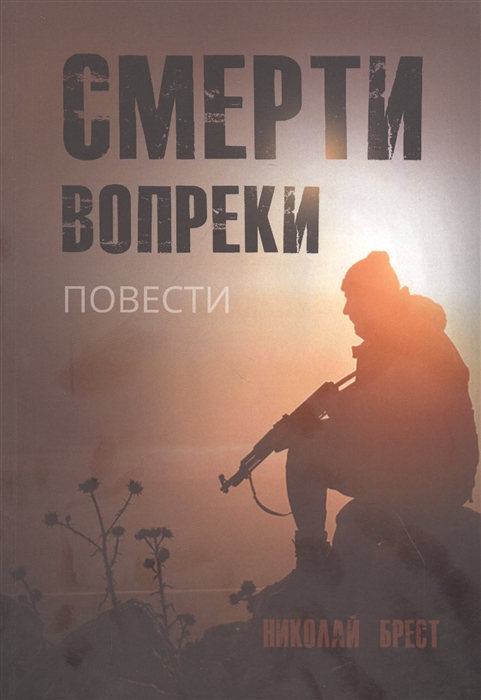 Смерти вопреки повести