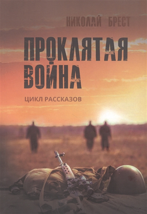 Проклятая война цикл рассказов