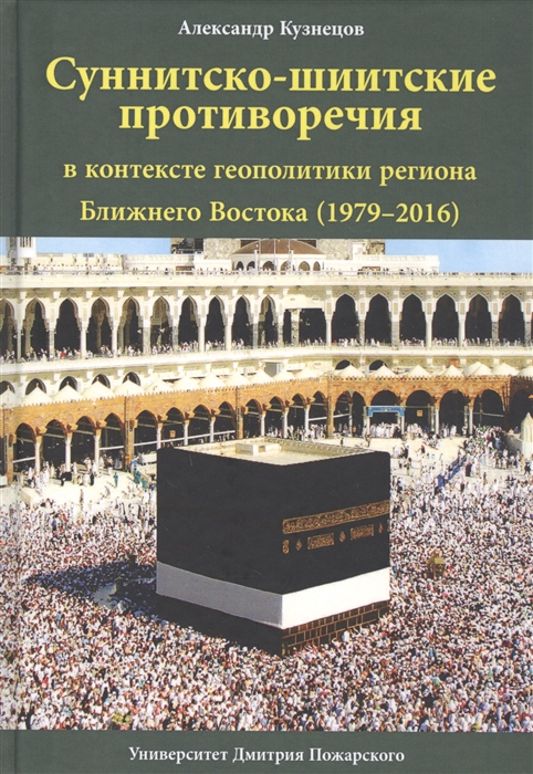 Суннитско-шиитские противоречия в контексте геополитики региона Ближнего Востока 1979-2016
Суннитско-шиитские противоречия в контексте геополитики региона Ближнего Востока 1979-2016