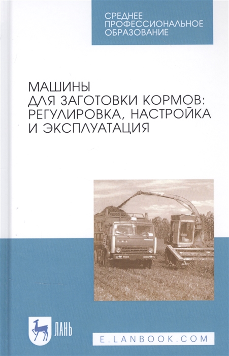 Машины для заготовки кормов Регулировка настройка и эксплуатация Учебное пособие
Машины для заготовки кормов Регулировка настройка и эксплуатация Учебное пособие