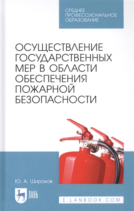 Осуществление государственных мер в области обеспечения пожарной безопасности Учебное пособие
Осуществление государственных мер в области обеспечения пожарной безопасности Учебное пособие