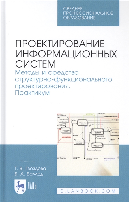 Проектирование информационных систем Методы и средства структурно-функционального проектирования Практикум Учебное пособие
Проектирование информационных систем Методы и средства структурно-функционального проектирования Практикум Учебное пособие