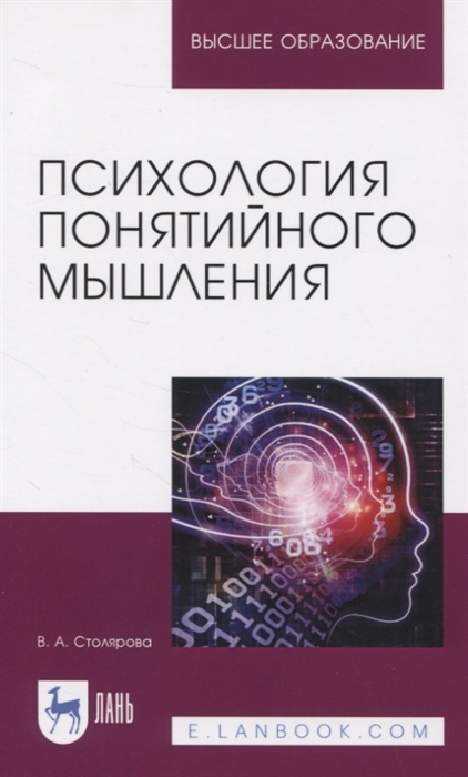 Психология понятийного мышления 
Психология понятийного мышления