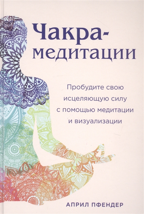 Чакра-медитации Пробудите свою исцеляющую силу с помощью медитации и визуализации
Чакра-медитации Пробудите свою исцеляющую силу с помощью медитации и визуализации