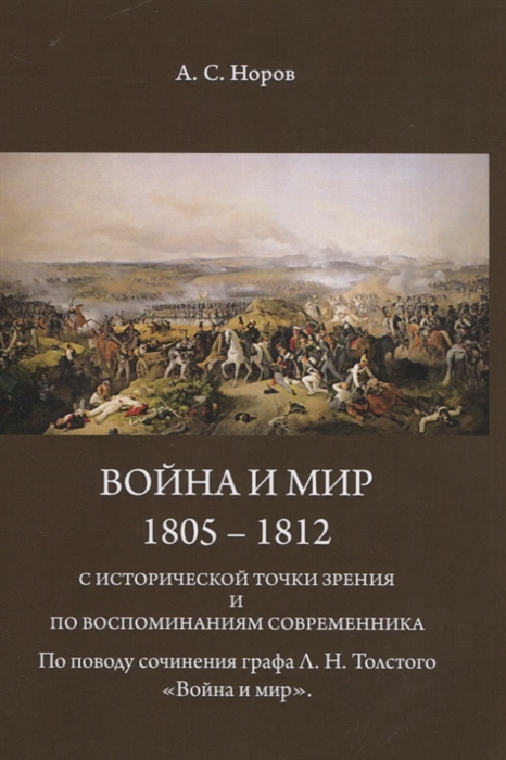 Война и мир 1805-1812 гг С исторической точки зрения и по воспоминаниям современника По поводу сочинения графа Л Н Толстого Война и Мир
Война и мир 1805-1812 гг С исторической точки зрения и по воспоминаниям современника По поводу сочинения графа Л Н Толстого Война и Мир