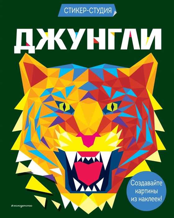 Джунгли
Джунгли