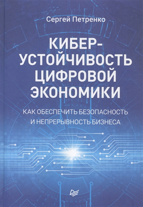 Киберустойчивость цифровой экономики Как обеспечить безопасность и непрерывность бизнеса
Киберустойчивость цифровой экономики Как обеспечить безопасность и непрерывность бизнеса