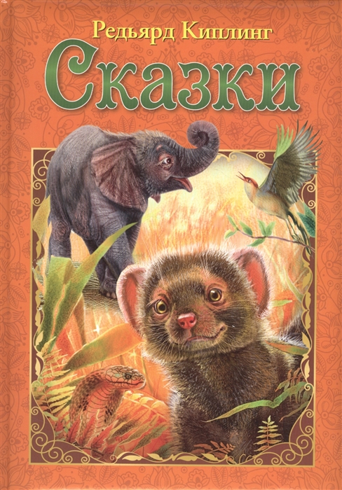 Редьярд Киплинг Сказки 
Редьярд Киплинг Сказки