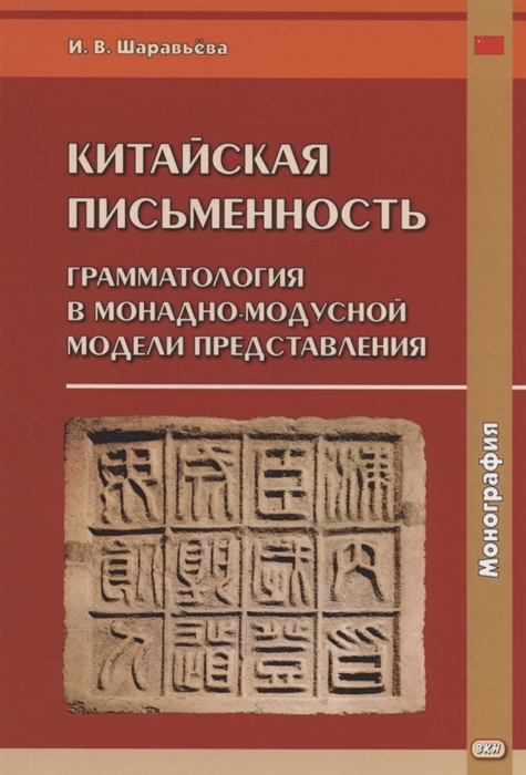 Китайская письменность грамматология в монадно-модусной модели представления Монография
Китайская письменность грамматология в монадно-модусной модели представления Монография