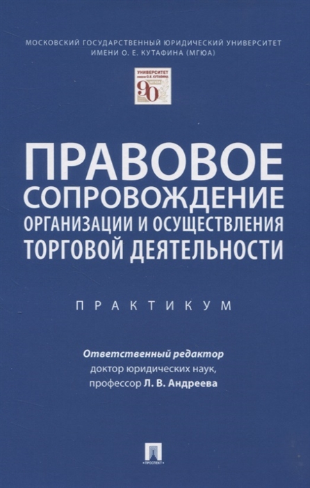 Правовое сопровождение организации и осуществления торговой деятельности Практикум
Правовое сопровождение организации и осуществления торговой деятельности Практикум