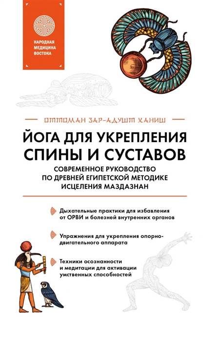 Йога для укрепления спины и суставов Современное руководство по древней египетской методике исцеления маздазнан
Йога для укрепления спины и суставов Современное руководство по древней египетской методике исцеления маздазнан