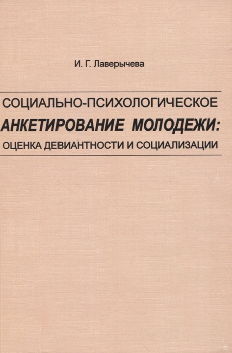 Социально-психологическое анкетирование молодежи оценка девиантности и социализации
Социально-психологическое анкетирование молодежи оценка девиантности и социализации