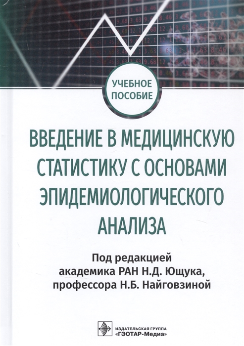 Введение в медицинскую статистику с основами эпидемиологического анализа Учебное пособие
Введение в медицинскую статистику с основами эпидемиологического анализа Учебное пособие