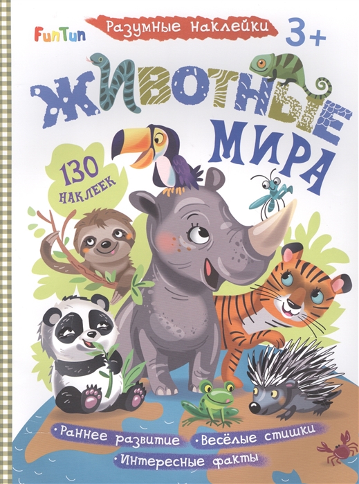 Животные мира